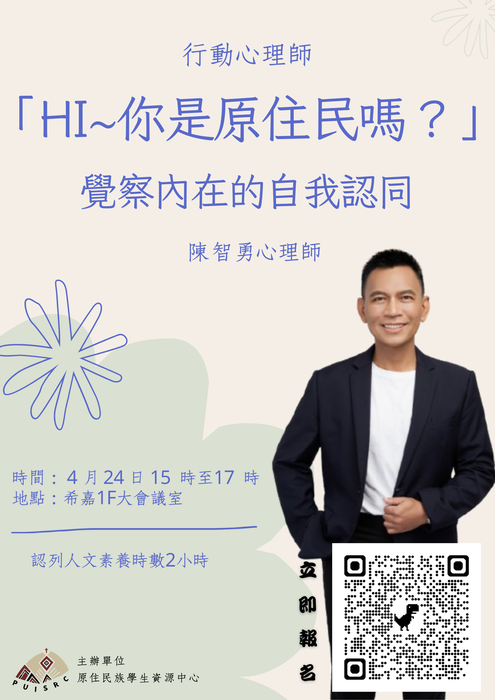 【113-2】 0424行動心理師｜「Hi~你是原住民嗎？」， 覺察內在的自我認同。圖片