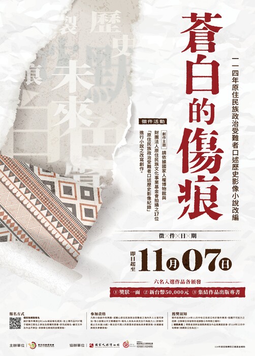 114年度「原住民族政治受難者口述歷史影像小說改編」徵件活動圖片