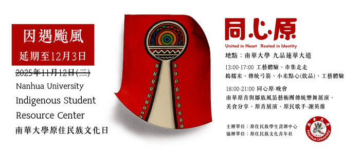 【轉知-活動日期更新】南華大學「同心原 United in Heart, Rooted in Identity」原住民族日活動圖片
