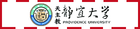 靜宜大學(另開新視窗)