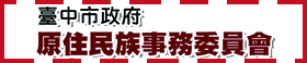 臺中市政府原住民族事務委員會(另開新視窗)