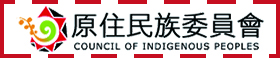 原住民族委員會全球資訊網(另開新視窗)