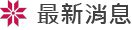 原資中心_最新消息
